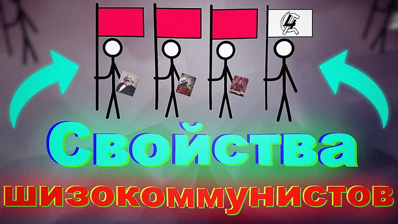 Свойства шизокоммунистов