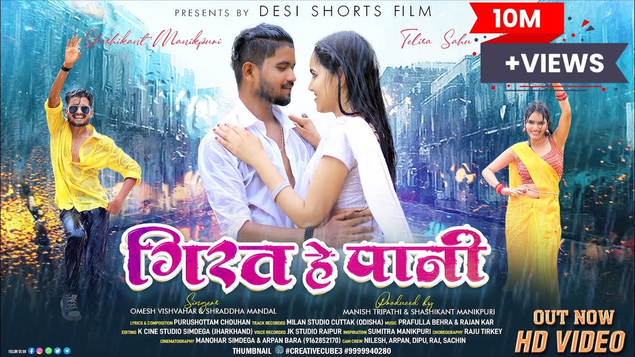 गिरत हे पानी | |GIRAT HE PANI | |Shashikant & Telisa||Omesh & Shraddha|DESI SHORT FILM'S