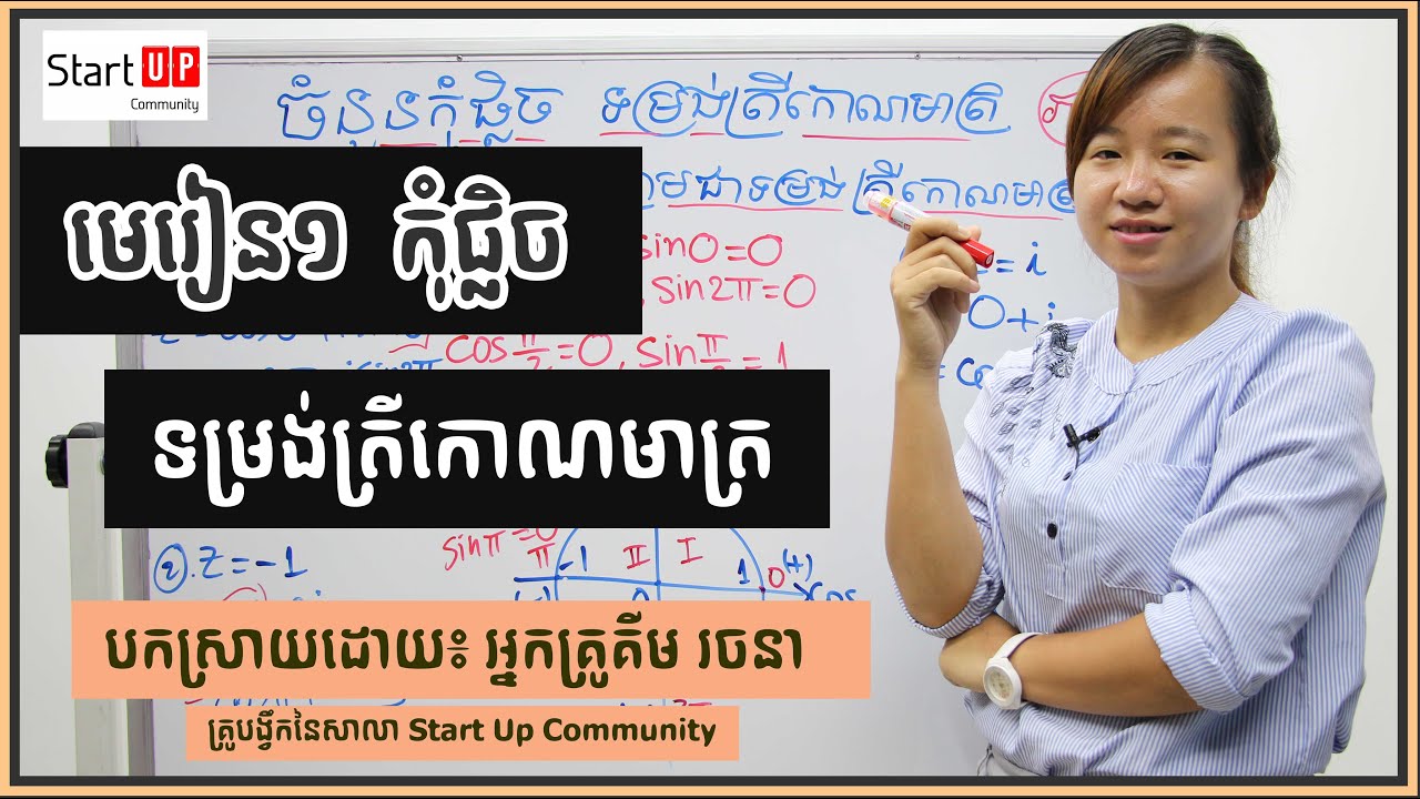 មេរៀន កុំផ្លិច ទម្រង់ត្រីកោណមាត្រ​
