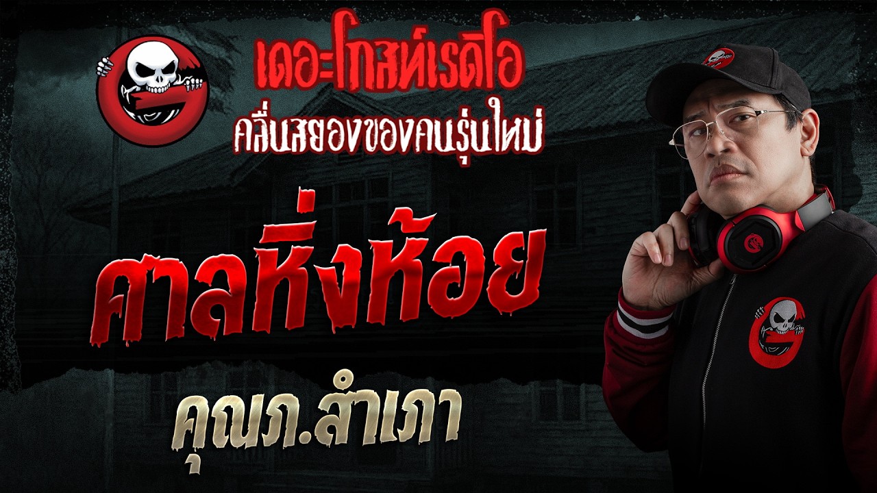 ศาลหิ่งห้อย  • คุณภ.สำเภา | 15 ก.พ. 69 | THE GHOST RADIO