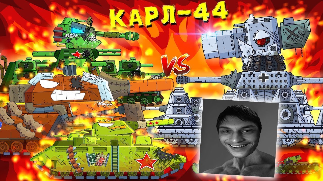 И явился Карл-44 - ФИНАЛ - Мультики про танки реакция на Gerand (геранд) анимация
