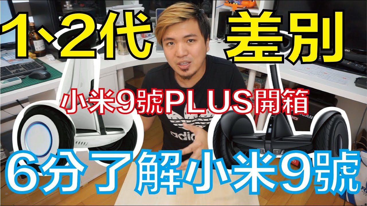 『新品Talk』(上集)小米9號平衡車PLUS台灣開箱！6分鐘了解小米9號1、2代的差異[黃小潔Jerry]