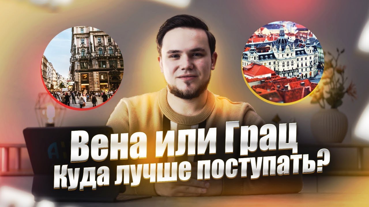Вена или Грац: куда лучше поступать? | Образование в Австрии