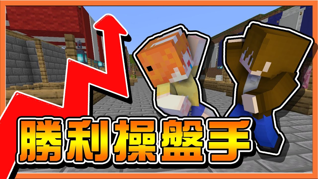 『Minecraft：獵殺派對』勝負掌握在巧繁身上 !!【勝利操盤手】團魂破滅？【H3一個都不能少】抱歉了～我順走了冠軍😂|| 麥塊鬼抓人【巧克力】