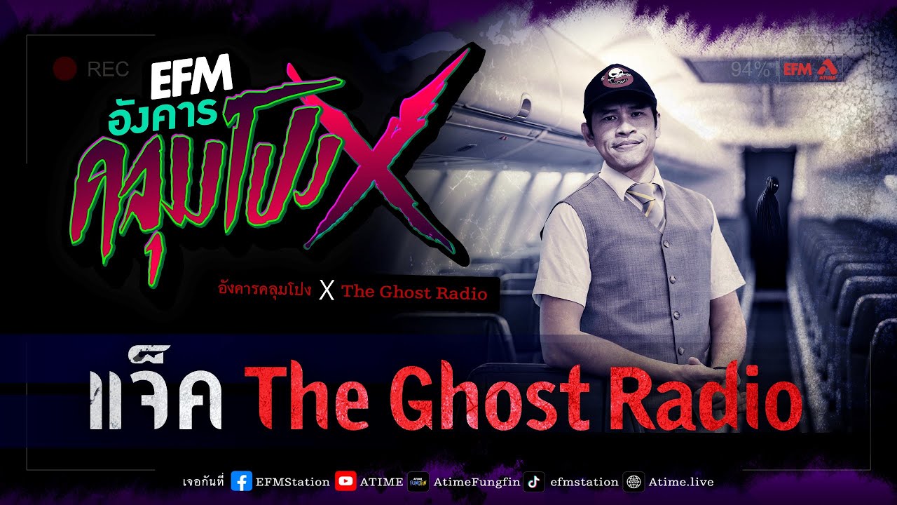 อังคารคลุมโปง X แจ็ค The Ghost Radio   [29 ส.ค. 2566]