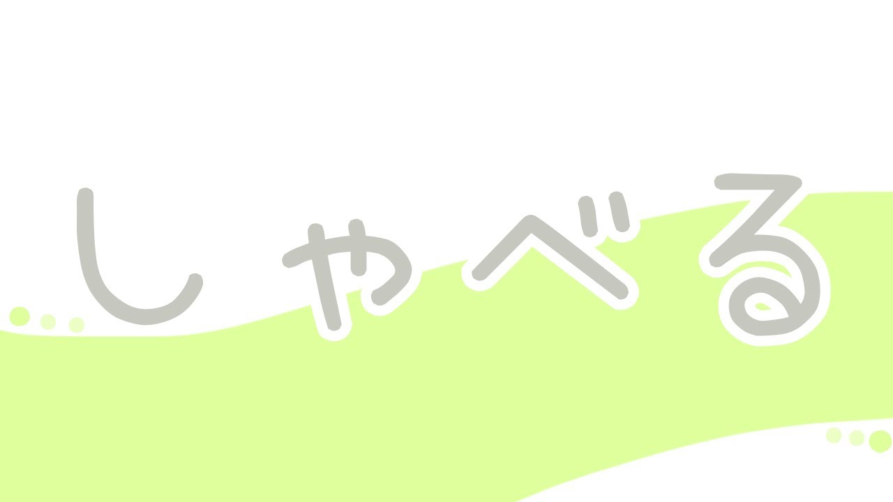 喋ったり、歌ったり、いろいろー(響きすぎかや？大丈？)