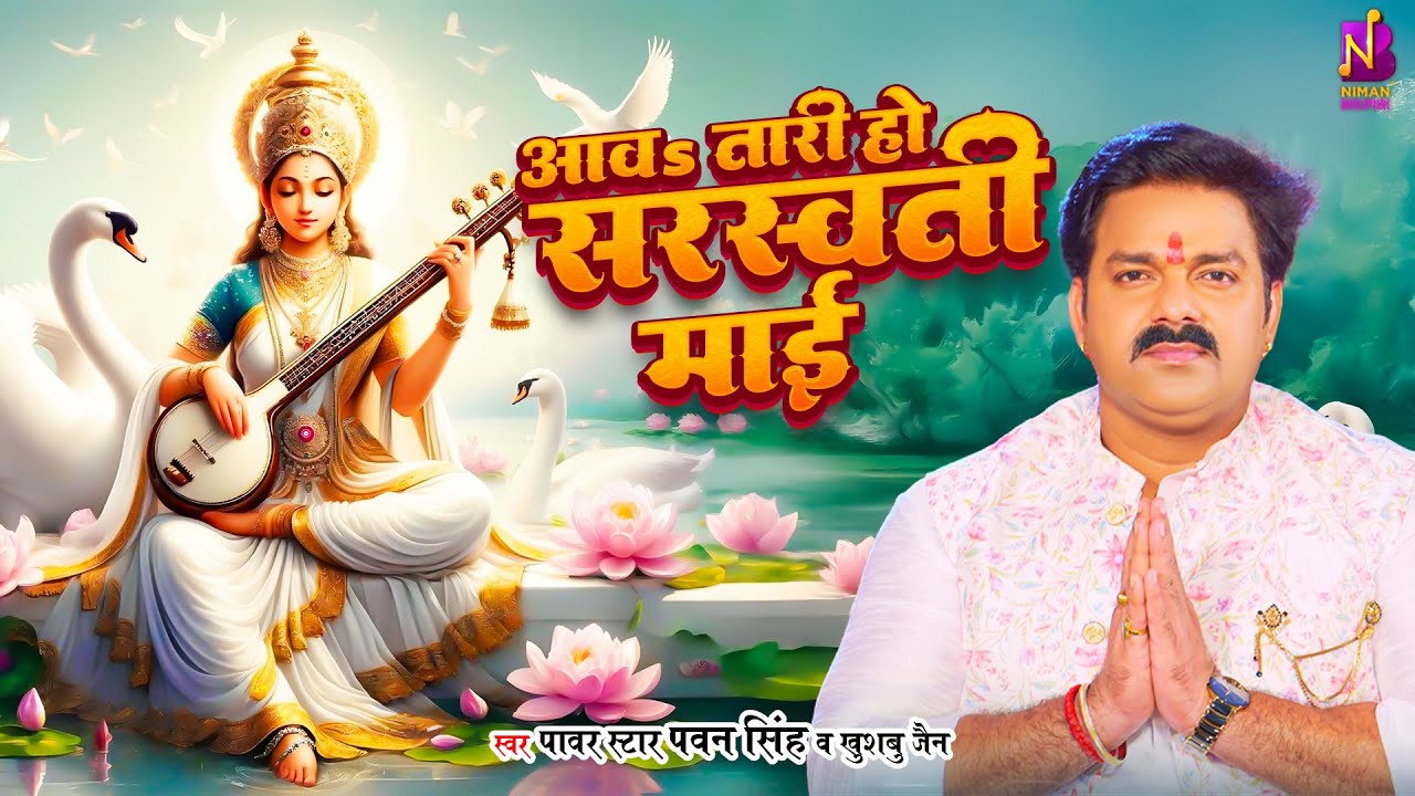 #Video | #Pawan Singh - आवा तारी हो सरस्वती माई - Aawa Tari Saraswati Maai | #सरस्वती पूजा गीत  2025