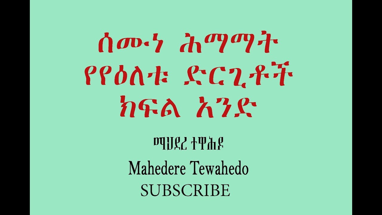 ሰሙነ ሕማማት የየዕለቱ ድርጊቶች  ክፍል አንድ Himamat