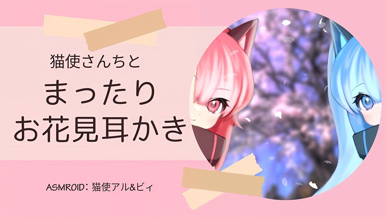 【VOICEVOX】【猫使アル&ビィ】猫使さんちとまったりお花見耳かき【ASMROID】