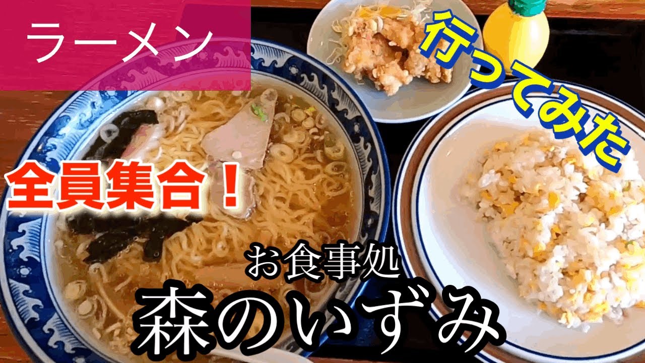 【ラーメン】お食事処森のいずみさんに行ってみた🍴