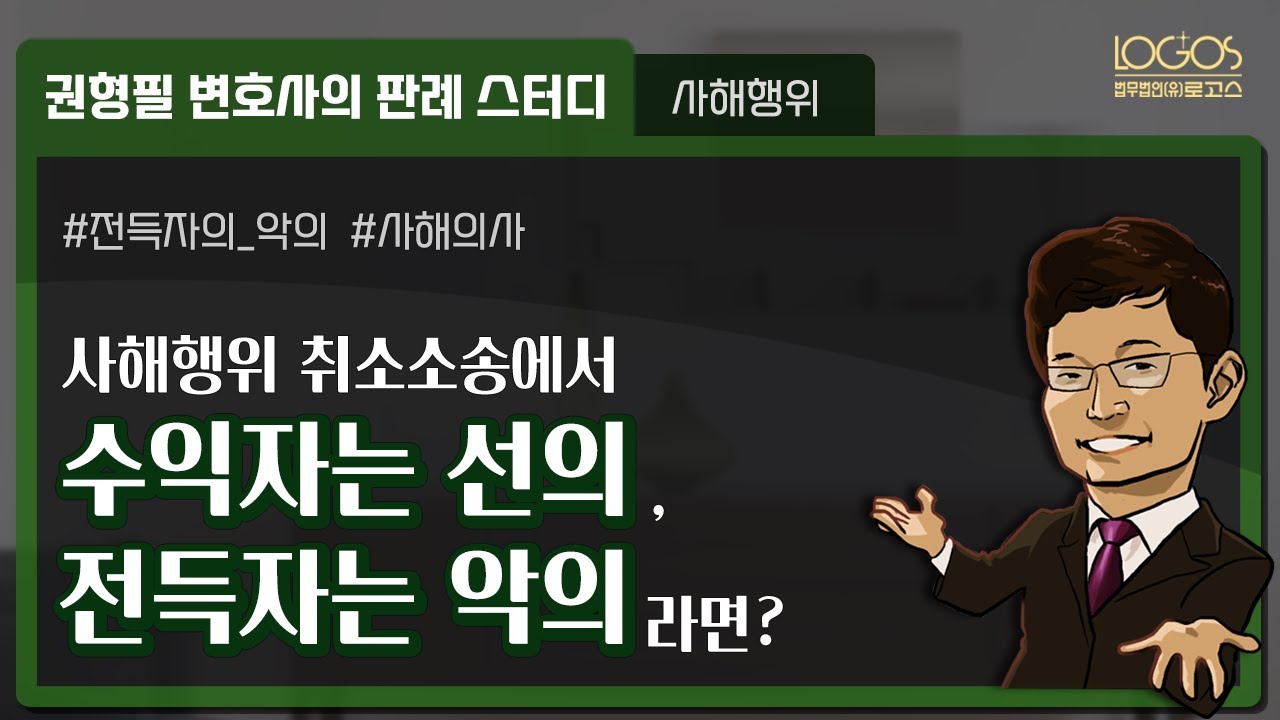 [사해행위 취소] 수익자는 선의인데 전득자가 악의인 경우, 사해행위 취소소송의 향방은?