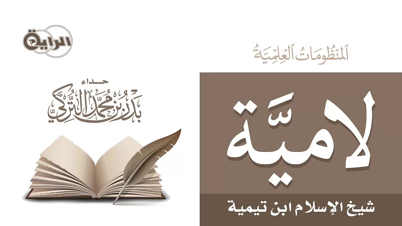 لامية شيخ الإسلام ابن تيمية    بدر التركي