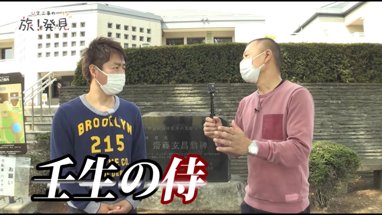 U字工事の旅！発見#102　壬生の侍　～栃木県・壬生町～
