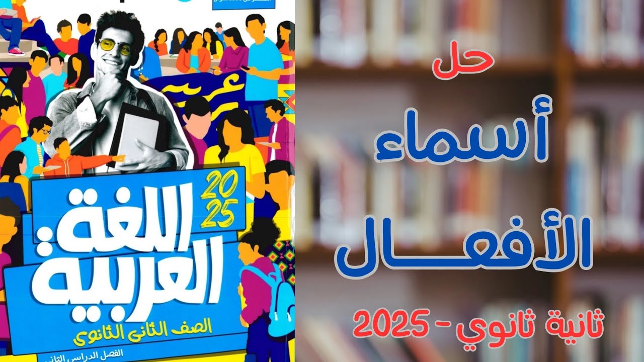حل أسماء الأفعال بكتاب الأضواء | ثانية ثانوي 2025