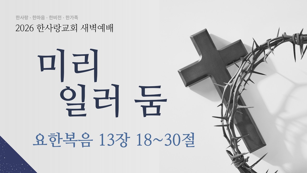 2026-03-17┃미리 일러 둠┃노태진 목사┃한사랑교회 새벽기도회