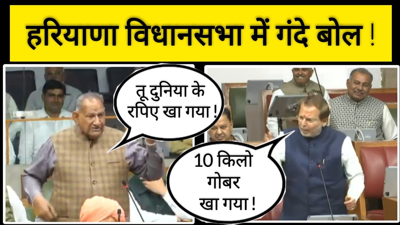 विधानसभा में भाजपा नेताओं के गंदे बोल ! आपस में ही भिड़ गए ! #haryanavidhansabha