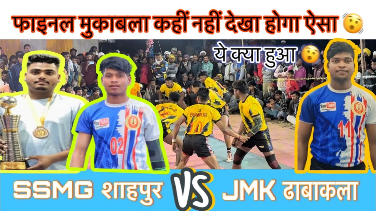 ये क्या खिलाड़ी ने खोया अपना आपा 🫨SSMG शाहपुर 🆚 jmk ढाबाकला 🫨21000 र फाइनल मुकाबला 🤟