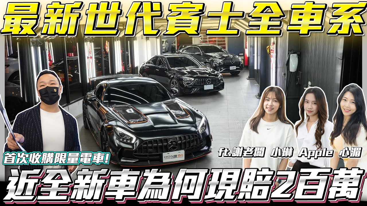 【最新世代賓士全車系】近全新車為何現賠2百萬車主都不心疼嗎?【弘達拍賣場ep130】ft.謝老闆 小琳  Apple 心湄 子甜