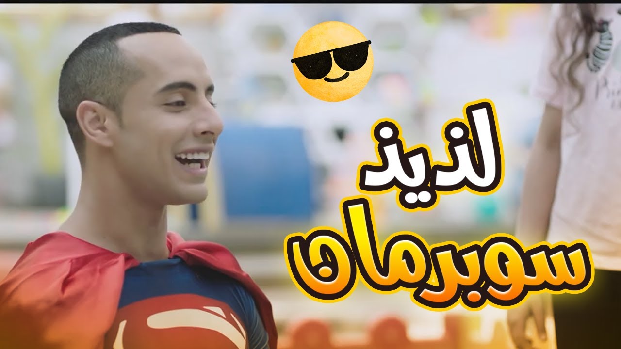 لذيذ أتحول لـ سوبرمان ويوسف لو عرف هتبقى مصيبة🤣😂.. أجمل قفشات مسلسل #في_بيتنا_روبوت