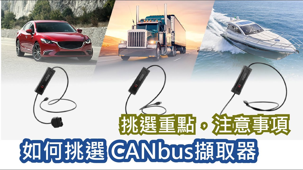 如何挑選 CANbus擷取器，CANbus串聯協議