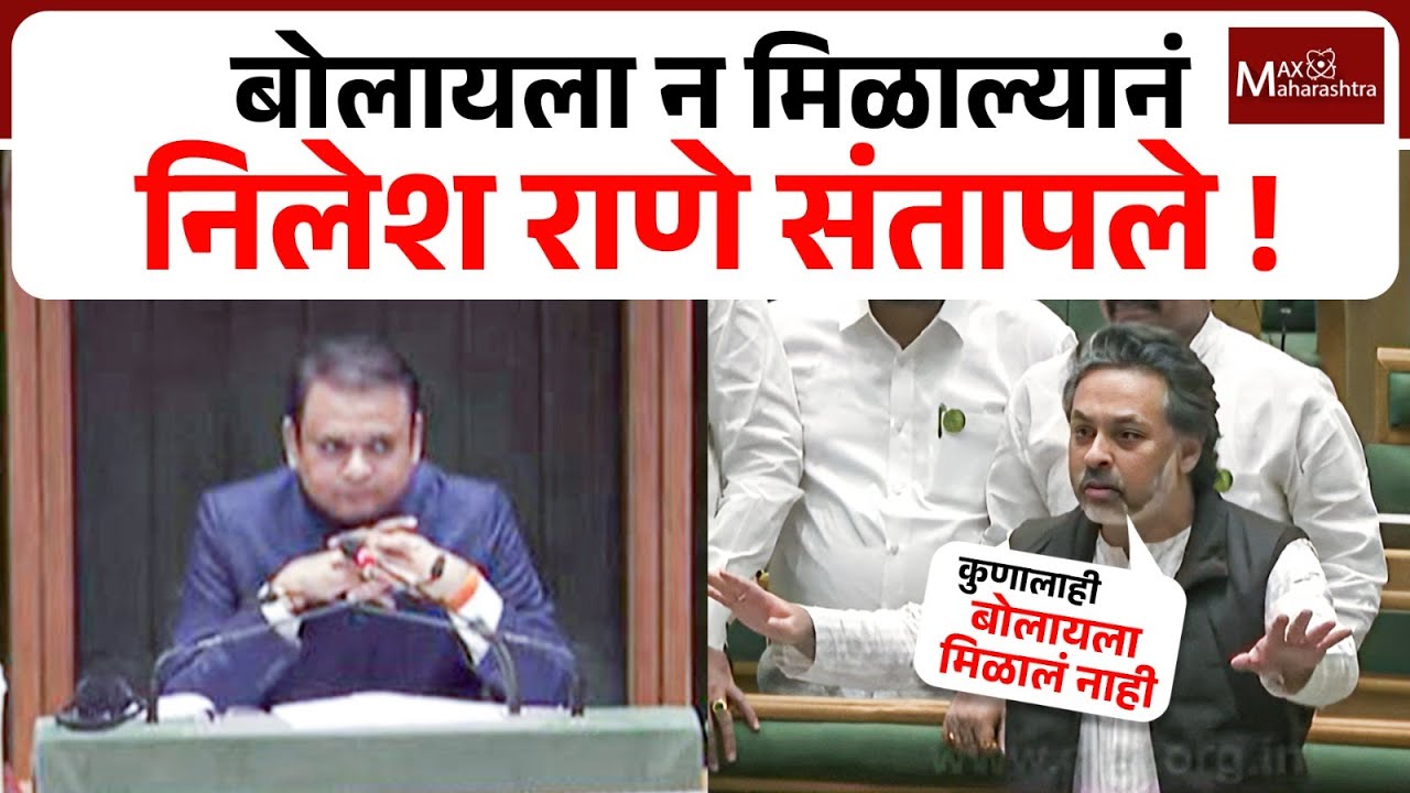 सभागृहात बोलायला मिळालं नाही, निलेश राणे संतापले ! Nilesh Rane : Vidhan Sabha |Nagpur MaxMaharashtra
