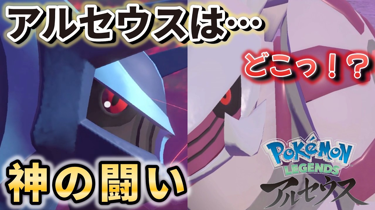 ポケモンZA発売前にアルセウスをやっておきたい最終回『アルセウスは！？えっ！！まさかの出てこない！？』