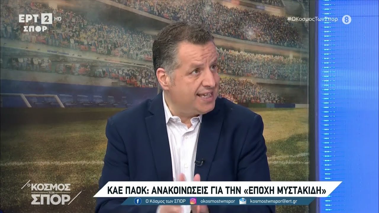 ΠΑΟΚ: Εποχή Αριστοτέλη Μυστακίδη στους Θεσσαλονικείς