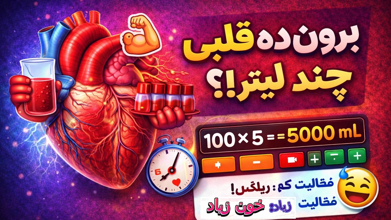برون‌ده قلبی؛ وقتی قلبت در هر دقیقه ۵ لیتر عشق پمپاژ می‌کنه!» ❤️ تحلیل مفهومی و تستی برون‌ده قلبی