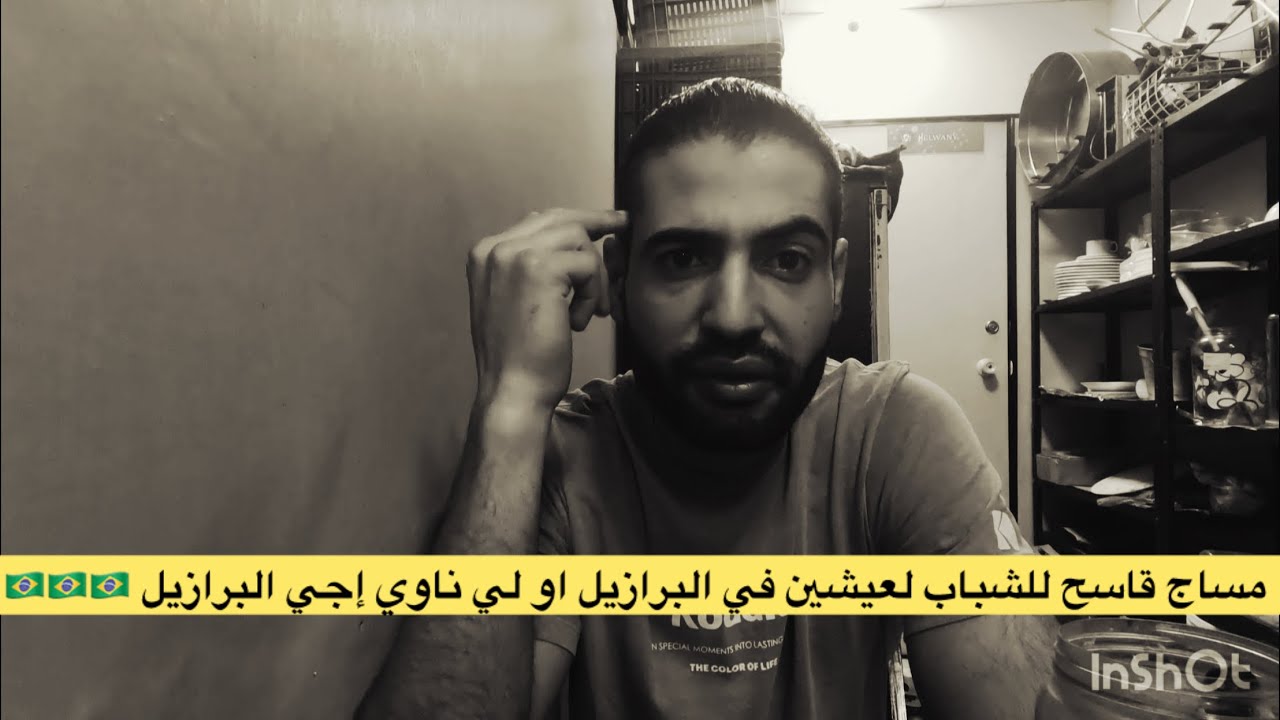 مساج قاسح للشباب لعيشين في البرازيل او لي ناوي إجي البرازيل 🇧🇷🇧🇷🇧🇷