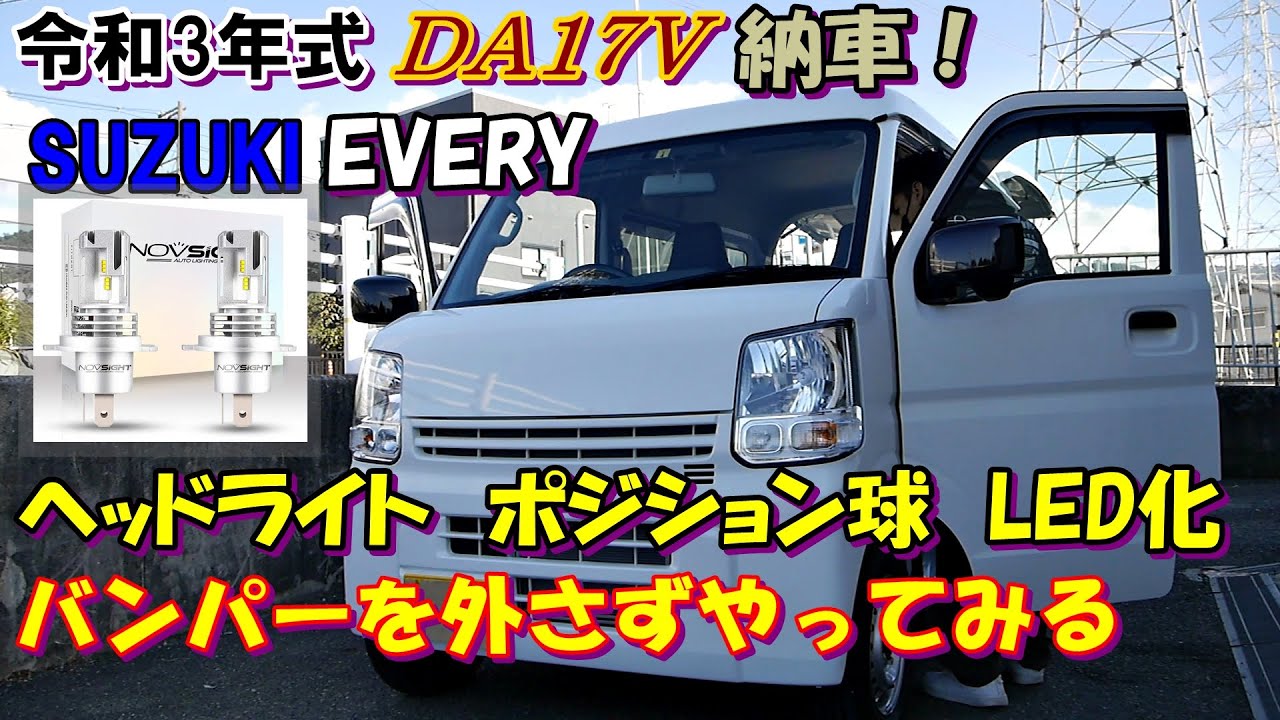 da17v エブリィ納車　LED交換をバンパー外さずにしてみた　LEDヘッドライト