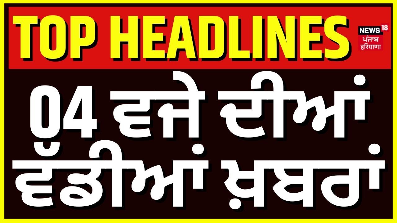 Latest News | 4ਵਜੇ ਦੀਆਂ ਵੱਡੀਆਂ ਖ਼ਬਰਾਂ | Today Punjabi News | Gargaj | CM Mann | SIT | News18