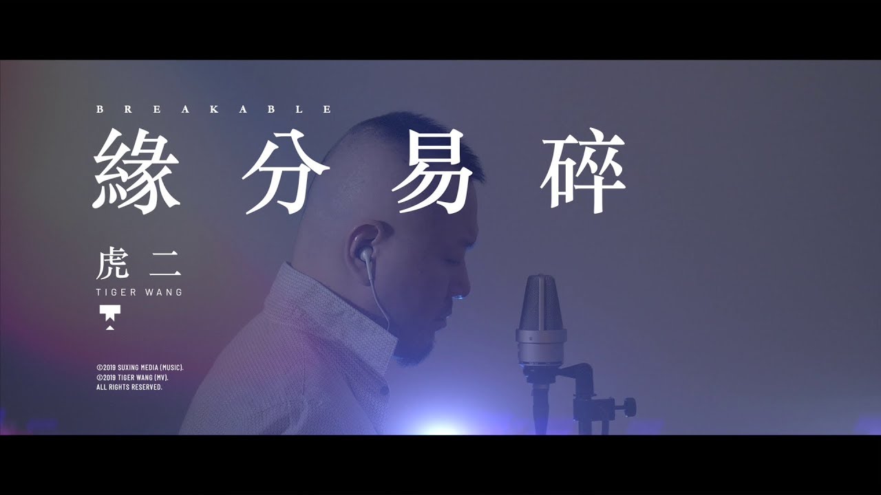 虎二 - 緣分易碎 | Tiger Wang - Breakable