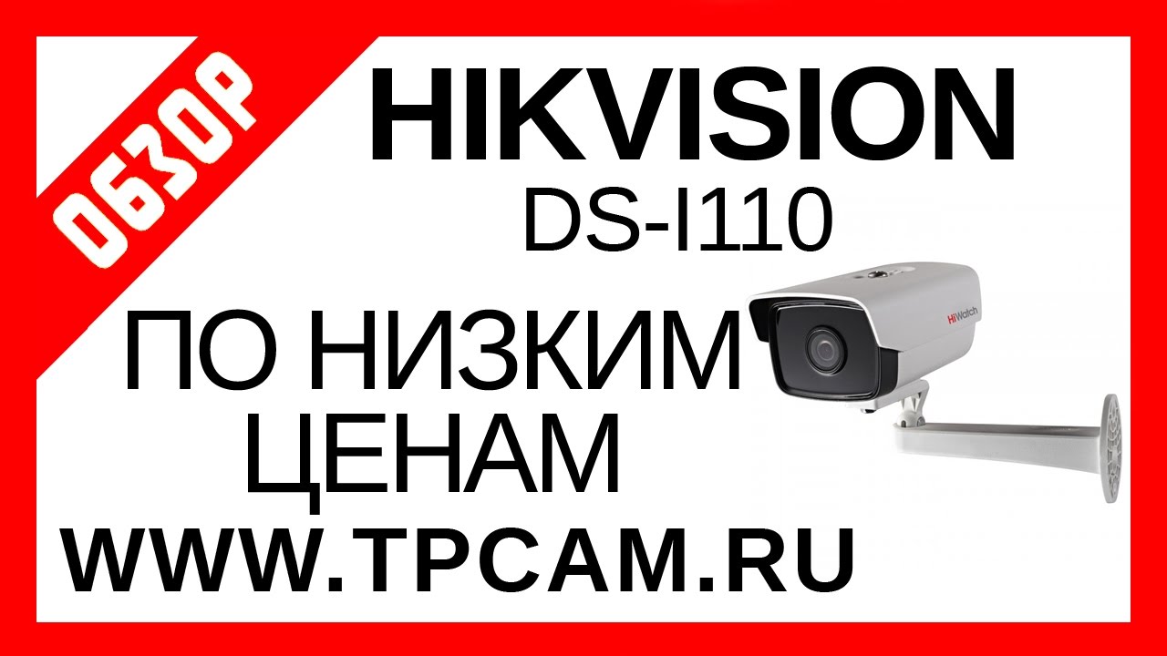 ОБЗОР КАМЕРЫ ВИДЕОНАБЛЮДЕНИЯ HIKVISION DS I110 4