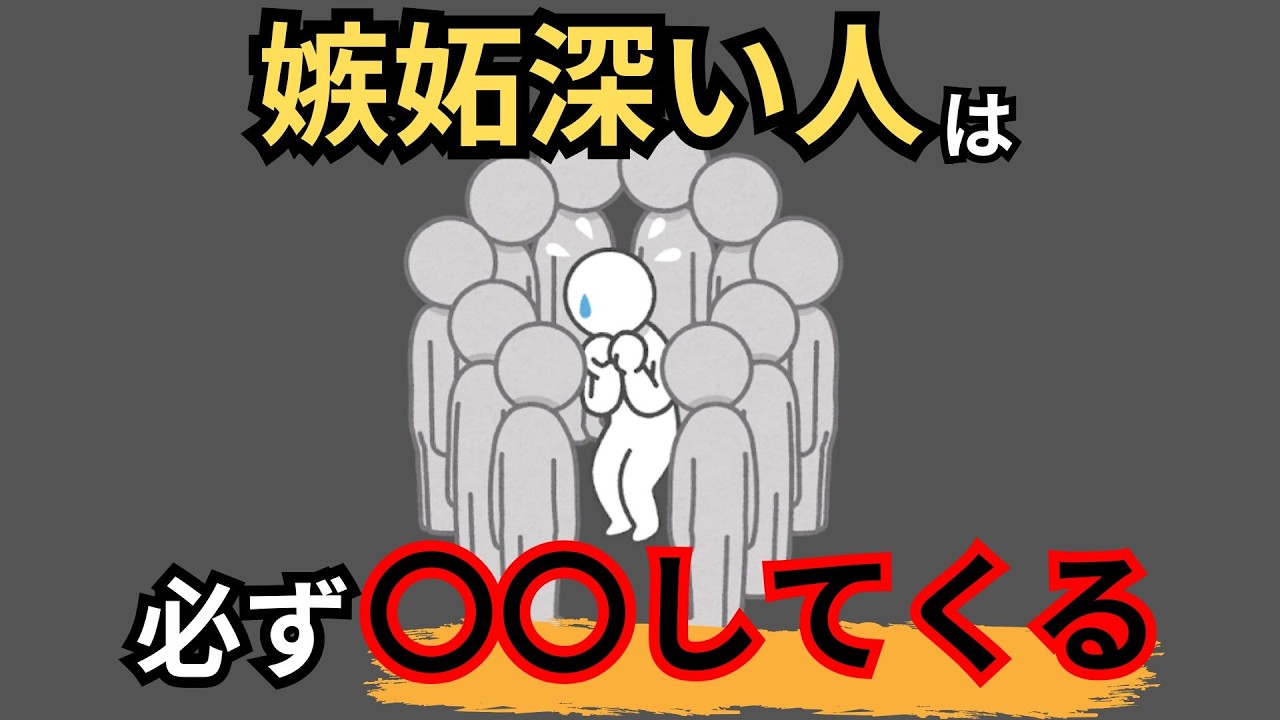 【9割が知らない】嫉妬されている７つのサイン【あなたのことを考えずにはいられない人の特徴】