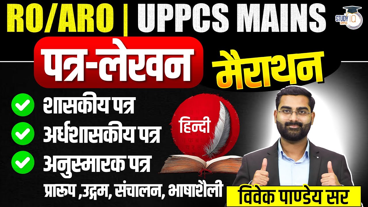 RO/ARO & UPPCS Mains 2026 |Hindi Patra Lekhan Marathon| Complete Format by Vivek Sir | UPPCS StudyIQ