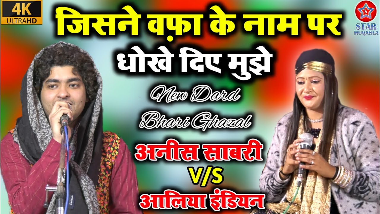 जिसने वफ़ा के नाम पर धोखे दिए मुझे !! Rais Anis Sabri Vs Aliya Indian !! New Gazal 2022