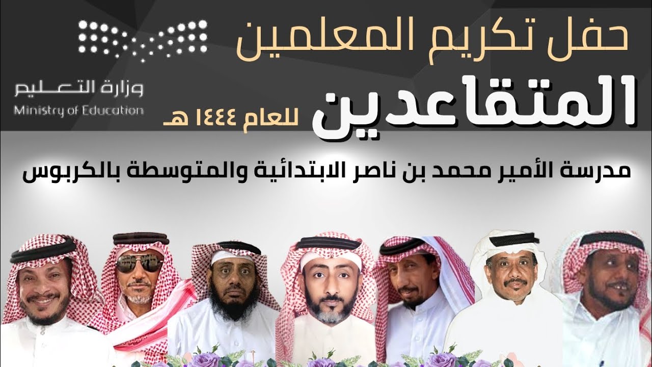حفل تكريم المعلمين المتقاعدين بمدرسة الأمير محمد بن ناصر الابتدائية والمتوسطة بالكربوس للعام ١٤٤٤ هـ