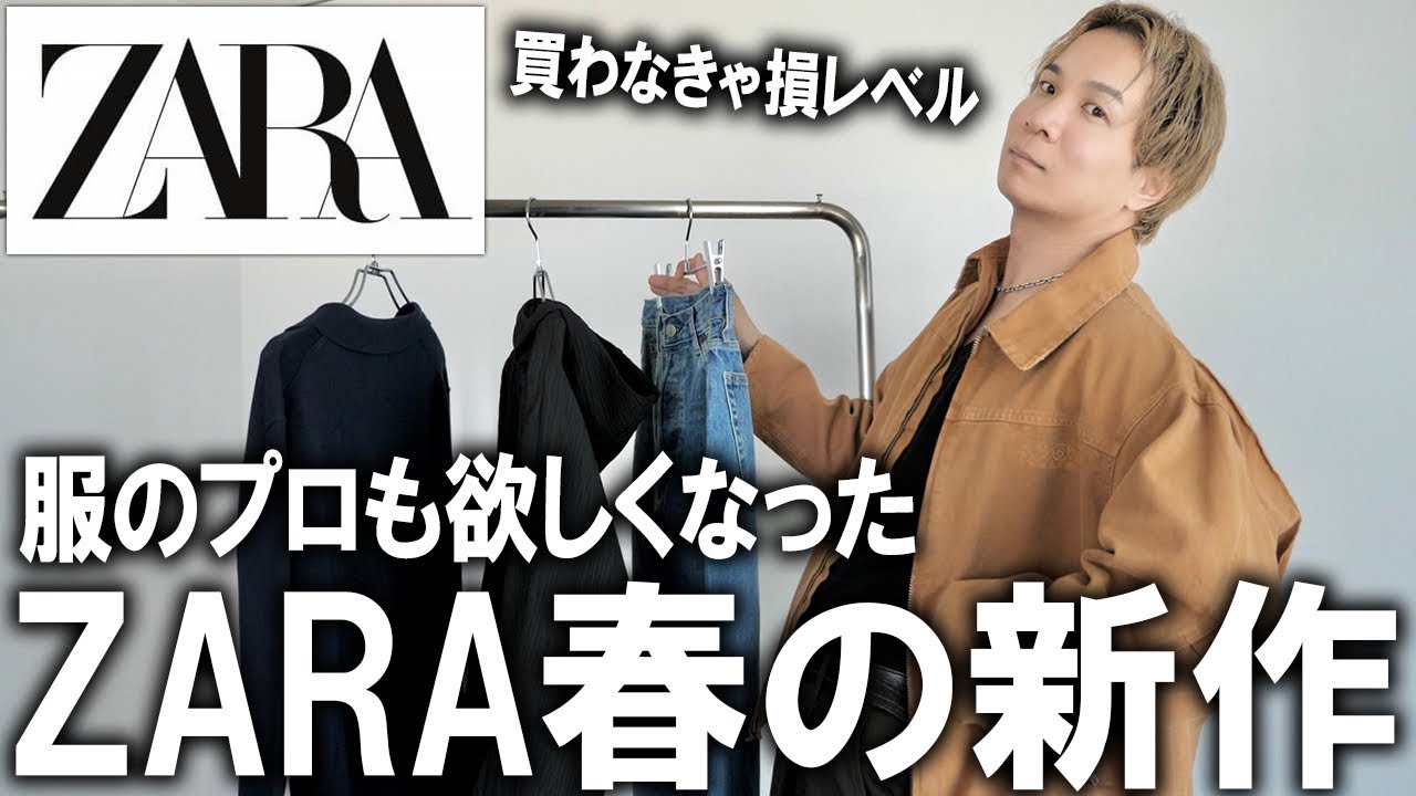【服のプロがガチ購入した】今ZARAで買うべき神アイテム3選!多分これがファストファッションで買える最強ラインナップです(断言)過去一のデニムから隠れ名作まで徹底紹介!【/ザラ/メンズファッション】