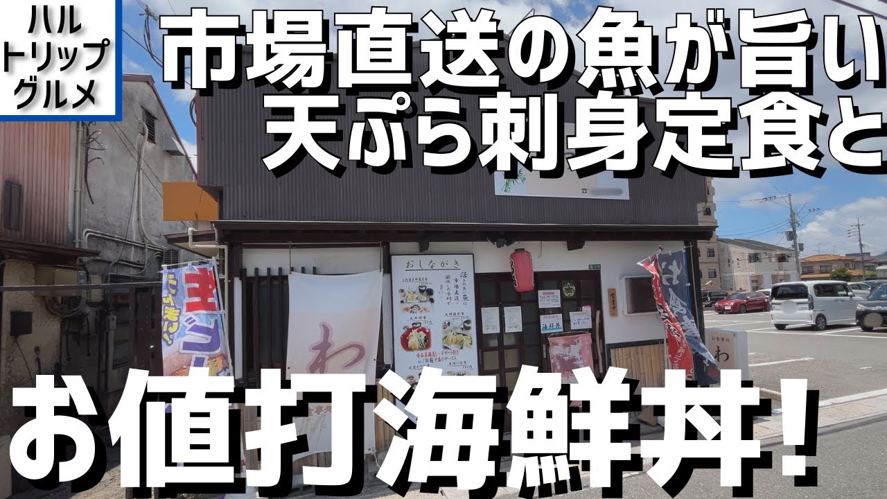 【福岡グルメ】市場直送の活魚が自慢のお食事処で、コスパ抜群の天ぷら刺身定食とお値打ち海鮮丼！ おかみさんにいつも元気をもらえるいいお店！！【福岡県筑紫野市】【お食事処 わ】【筑紫野グルメ】