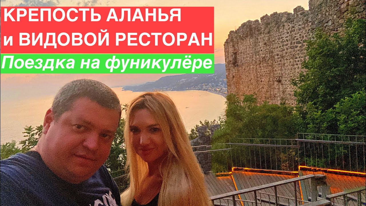 Лучший видовой ресторан Алании -GARDENIA и старая  крепость| Канатная дорога все нюансы и цены!
