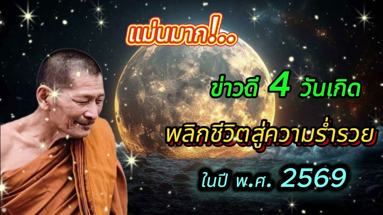 ข่าวดี 4 วันเกิด พลิกชีวิตสู่ความร่ำรวย ในปี พ.ศ. 2569//เปีดดวงคนจะรวย