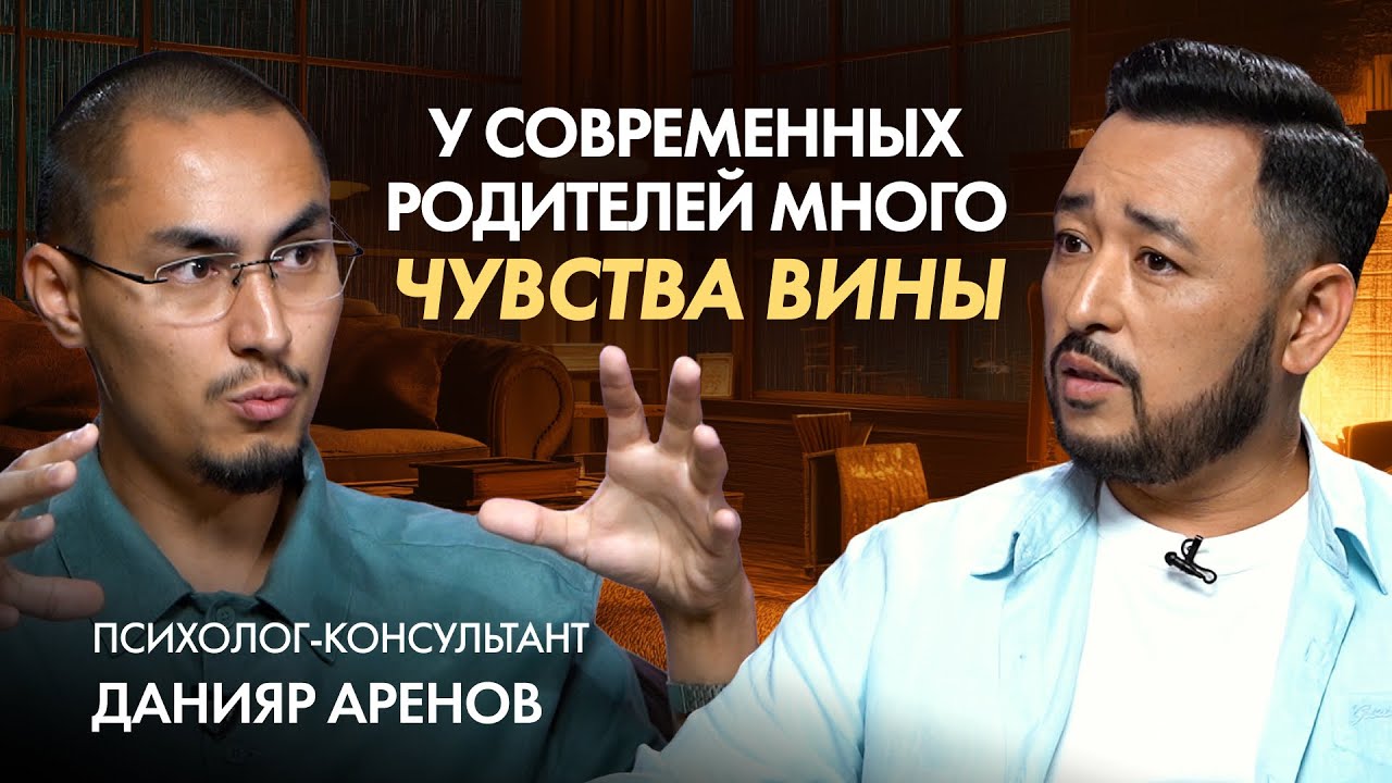 ДАНИЯР АРЕНОВ: Новые требования к браку, дети и гаджеты, слияние с мамой, воспитание мальчиков