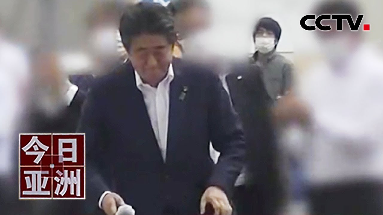 &ldquo;为什么？！&rdquo; 安倍遇刺震惊日本 20220709 |《今日亚洲》CCTV中文国际