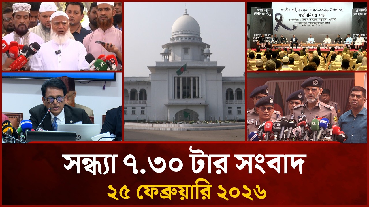 সন্ধ্যা ৭.৩০ টার মাইটিভি সংবাদ | ২৫ ফেব্রুয়ারি ২০২৬ | Mytv News 7.30 PM | 25 Feb 2026