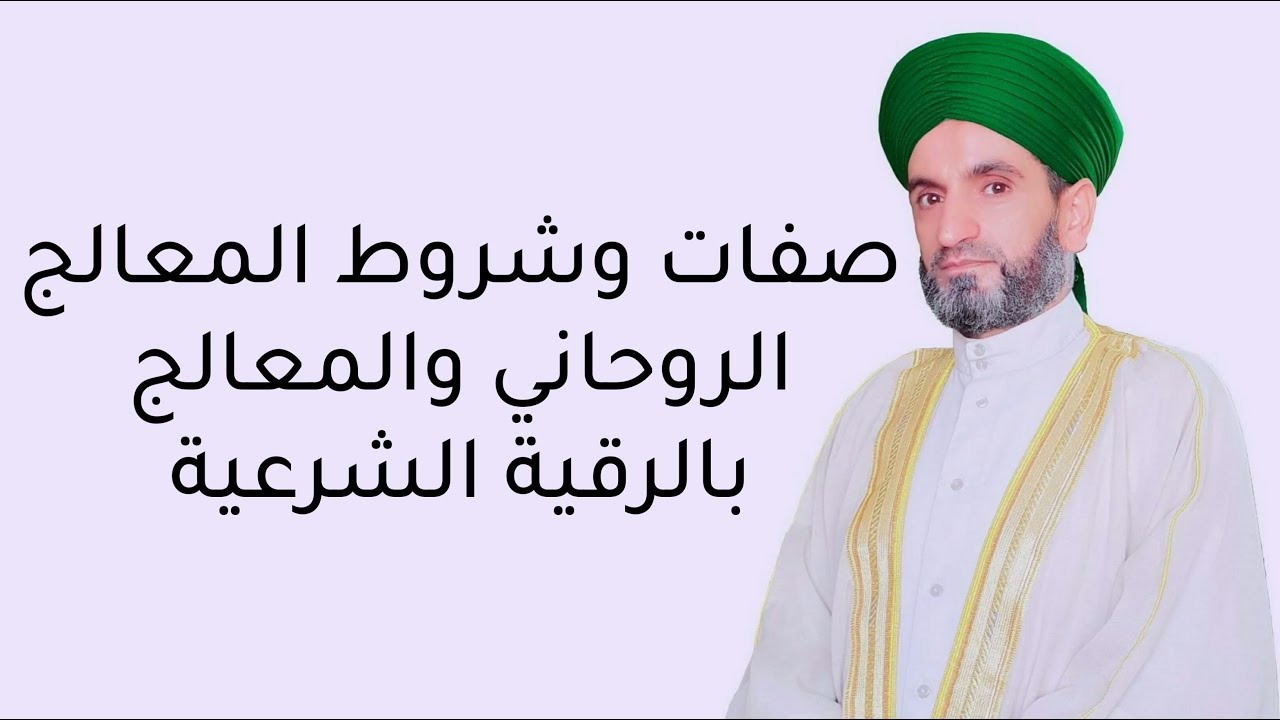 صفات وشروط المعالج الروحاني والمعالج بالرقية الشرعية