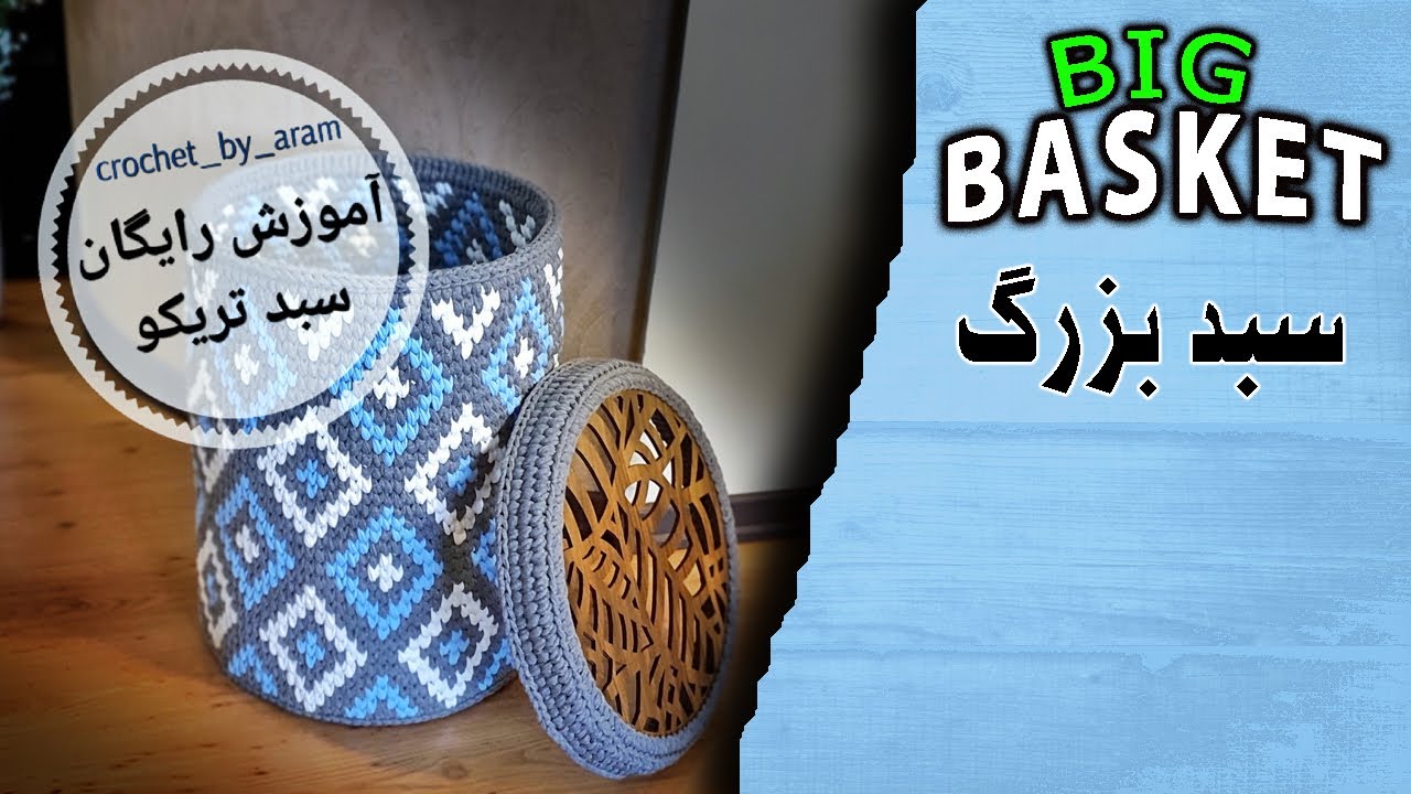 آموزش بافت سبد بزرگ تریکو -قسمت دوم