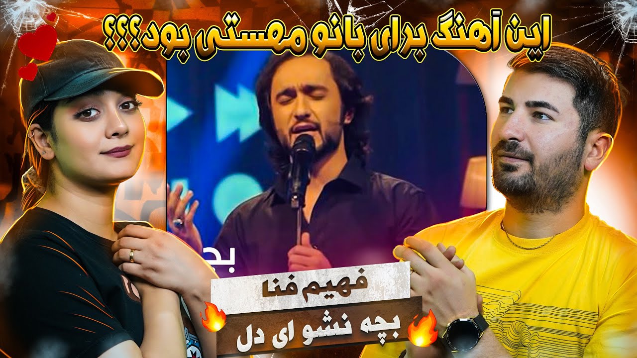 ری اکشن دختر و پسر ایرانی به آهنگ فهیم فنا = بچه نشو ای دل ❤️❤️🌹🌹Fahim Fana - Bacha Nasho