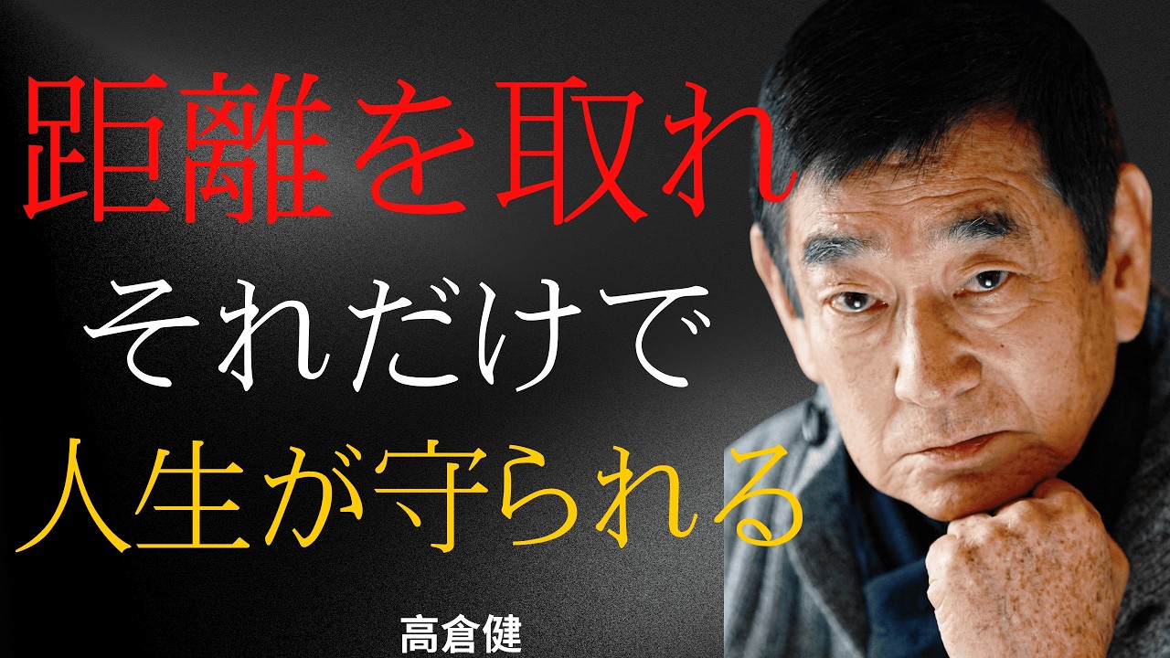【高倉健】距離を取るだけで、人生が守られる人がいる