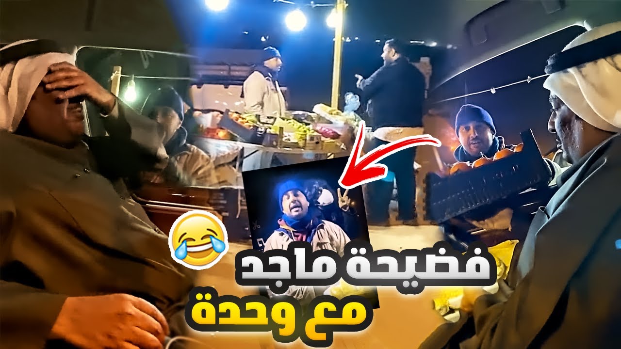 فهد العرادي سناب [ 463 ] ماجد ما يستحي متصور مع وحدة 🤣🔥