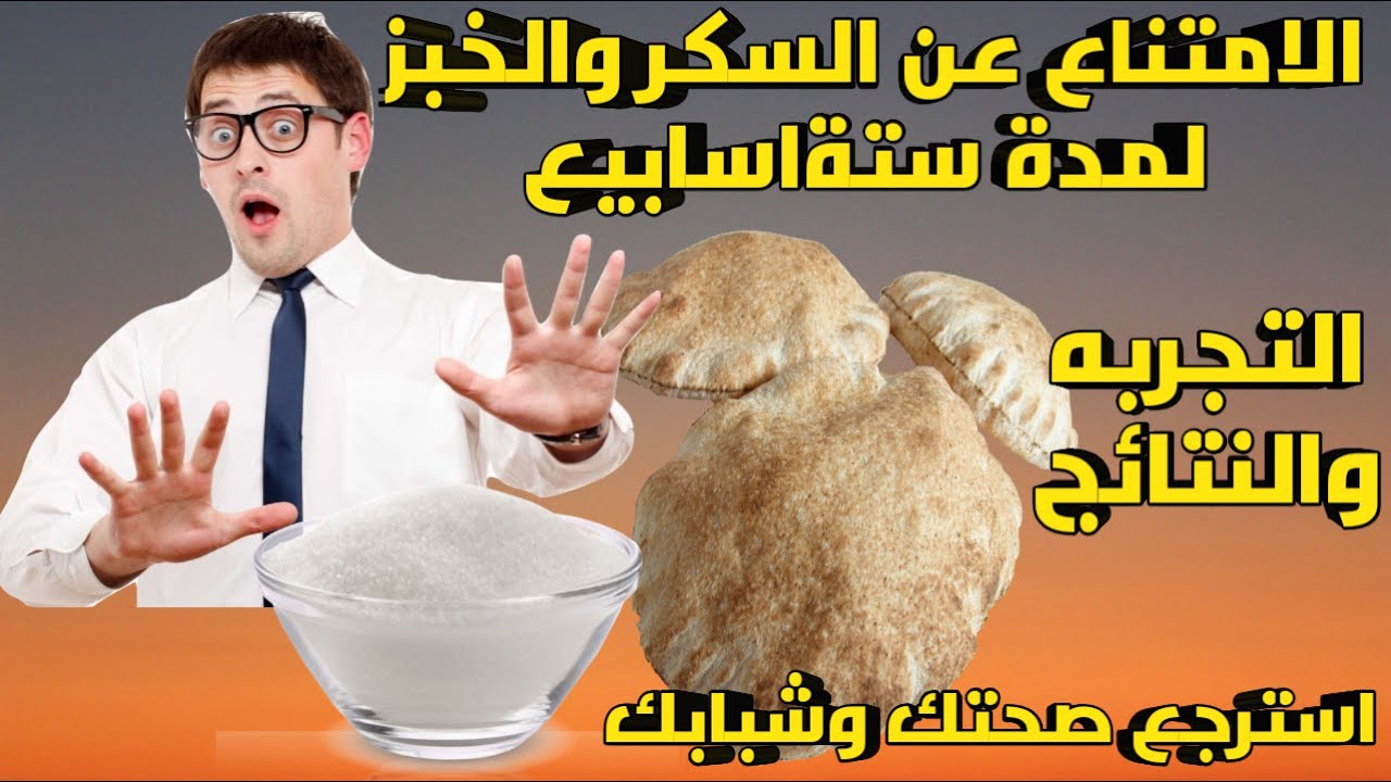 ستة اسابيع بدون سكرولاخبز نتائج صحية مزهلة ونقص هائل للوزن